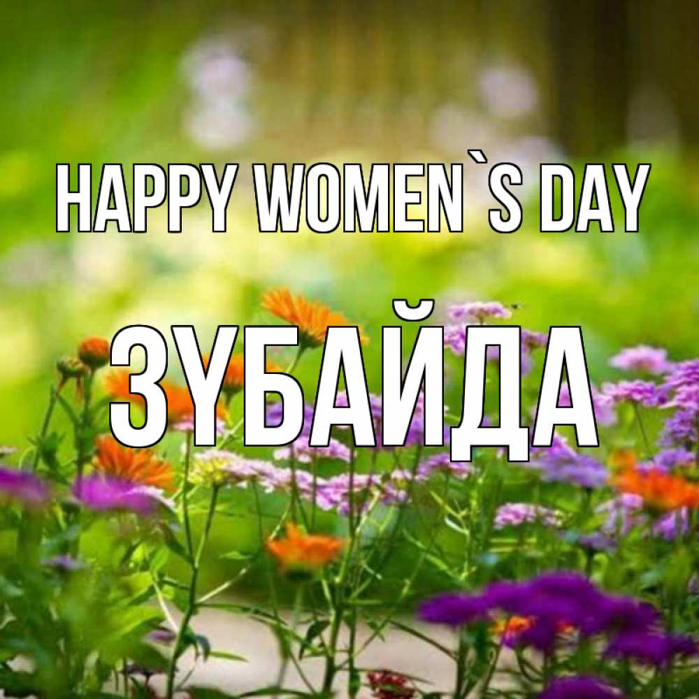 Greetings card с именем, ЗҮБАЙДА happy women`s day цветы Greetings with text for free download 